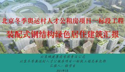 北京冬奥运村人才公租房项目一标段工程装配式钢结构绿色居住建筑汇报