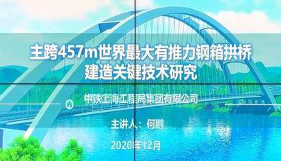 《主跨457m世界最大有推力钢箱拱桥建造关键技术研究》