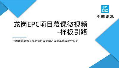 中国建筑第七工程局有限公司南方公司基础设施分公司-龙岗EPC项目慕课微视频-样板引路