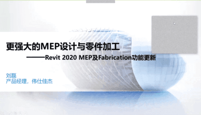 更强大的MEP设计与零件加工—Revit 2020 MEP及Fabrication功能更新-刘磊 