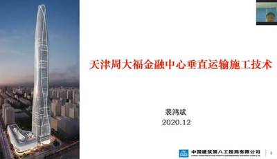 《天津周大福金融中心工程垂直运输成套施工技术》（建筑高度530米）