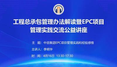 中咨集团EPC项目管理实践和经验感悟