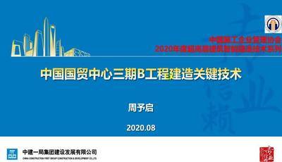 建造技术课程（二）中国国贸中心三期B工程建造关键技术 中建一局周予启