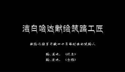 中交一公局桥隧公司-改革开放40周年微视频文化作品