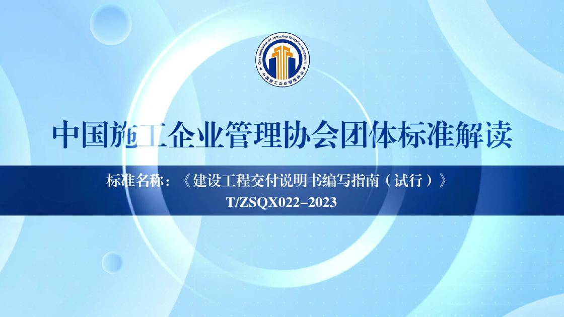 1.《建设工程交付说明书编写指南（试行）》