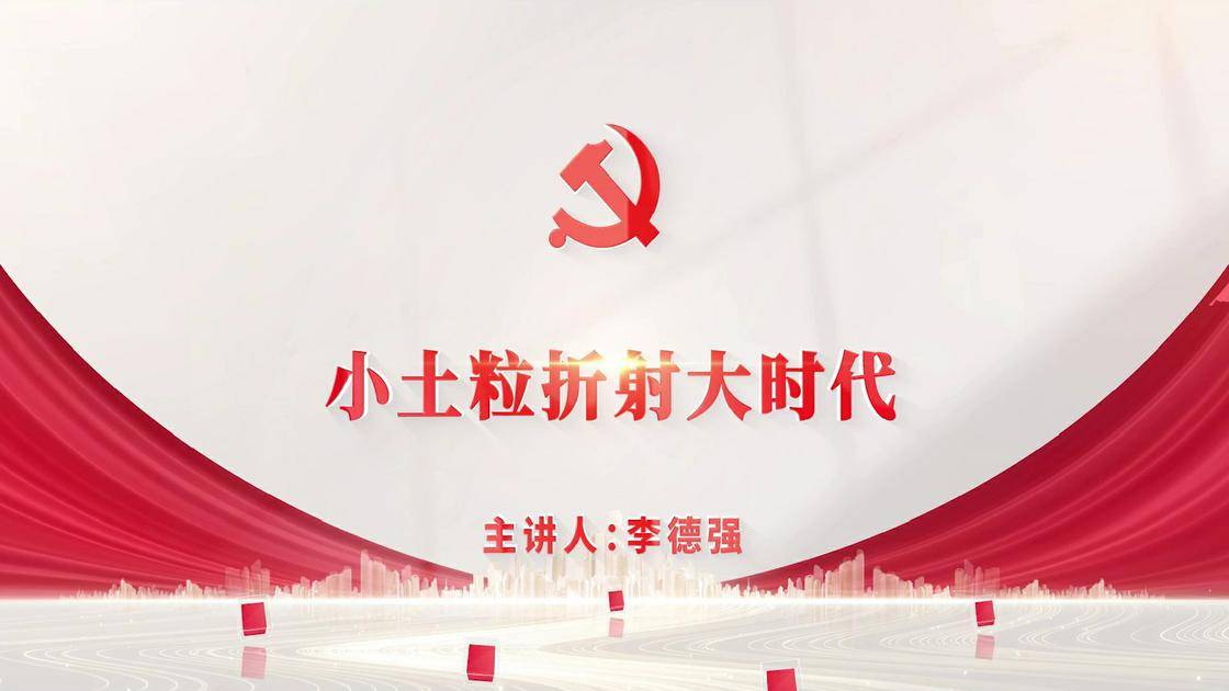 40小土粒折射大时代