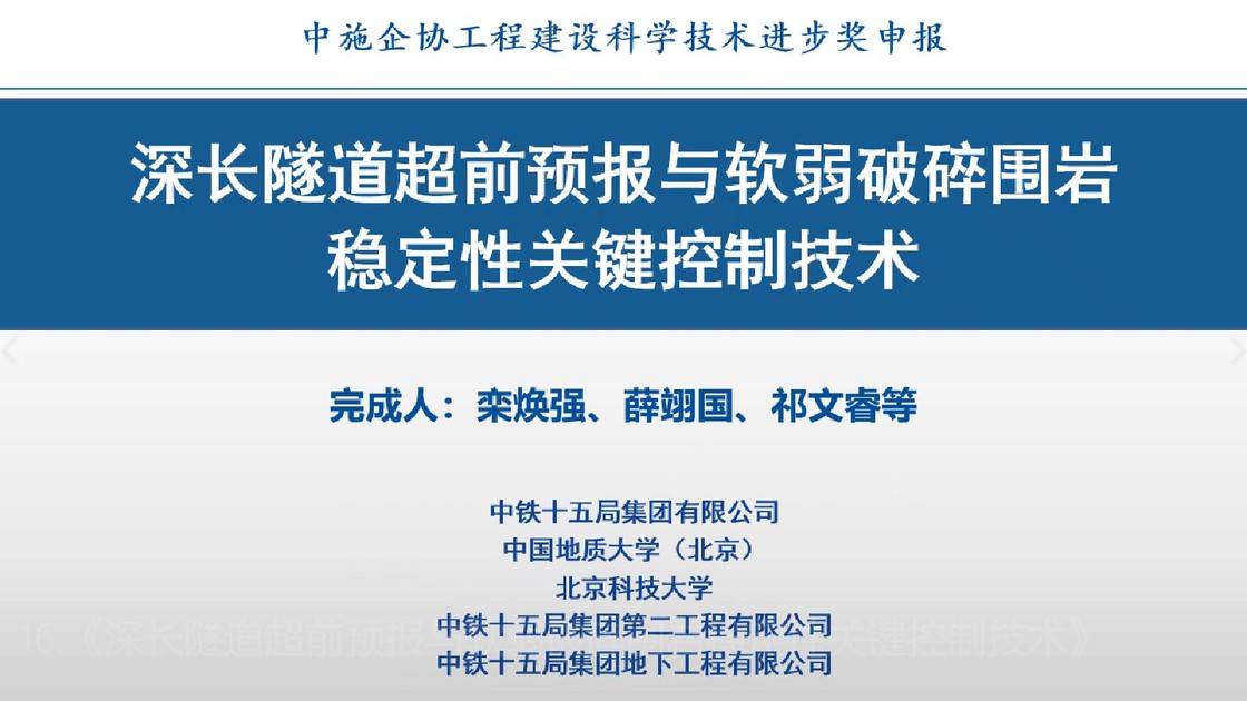 16.《深长隧道超前预报与软弱破碎围岩稳定性关键控制技术》