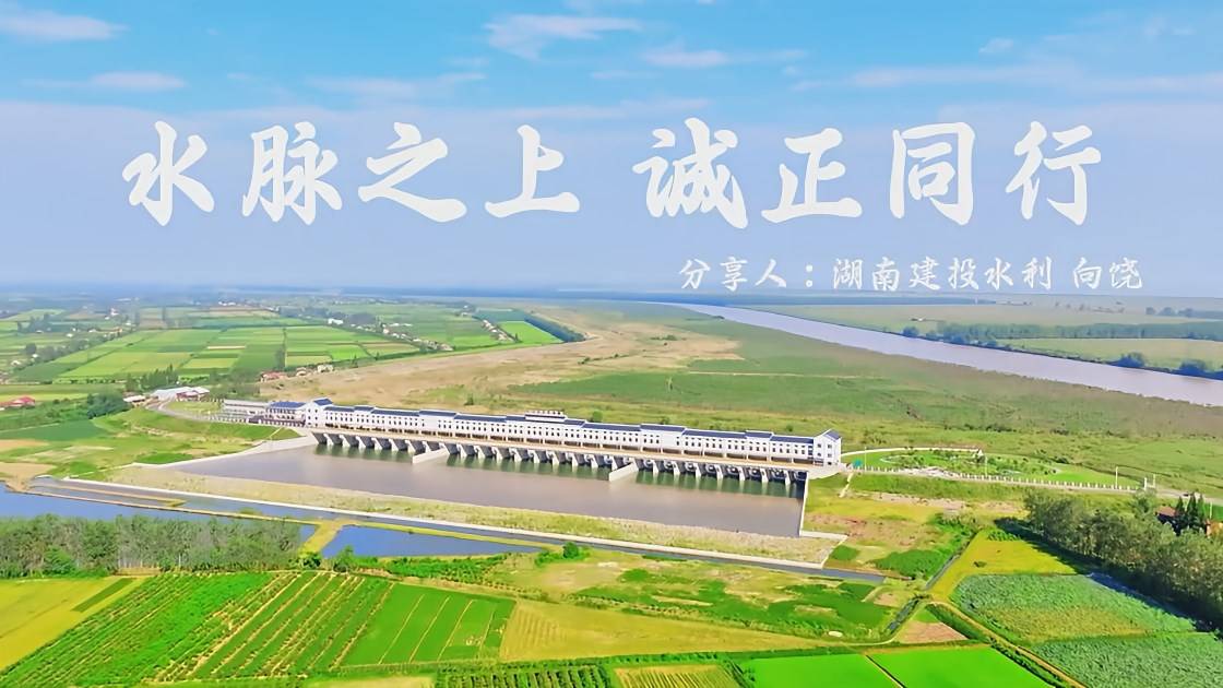 13.《水脉之上，诚正同行》