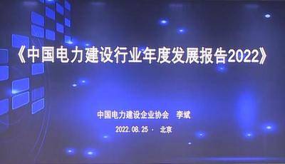 中国电力建设行业年度发展报告(2022）