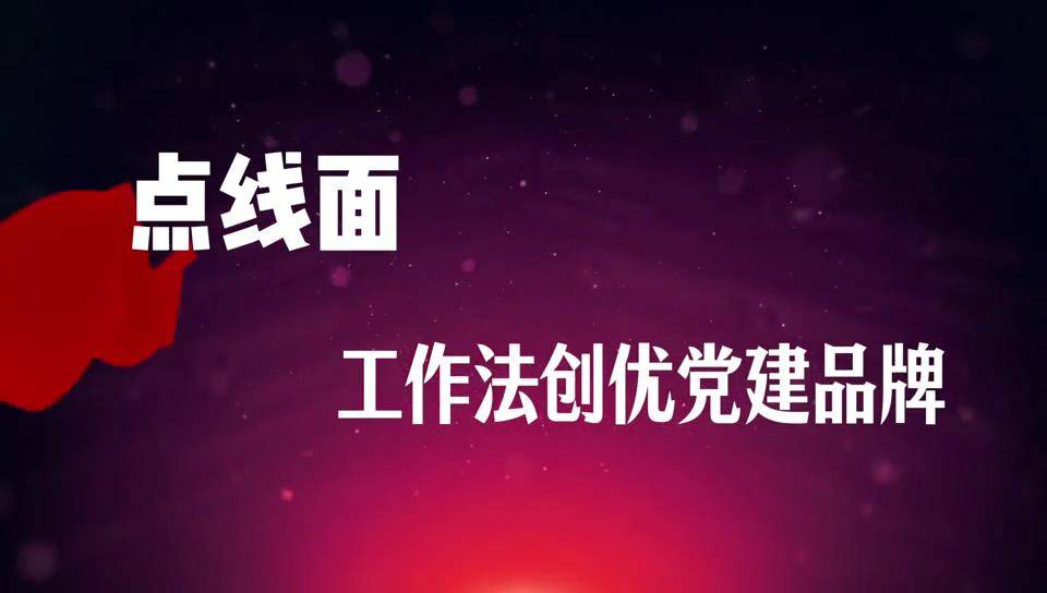 43“点线面”工作法创优项目党建品牌