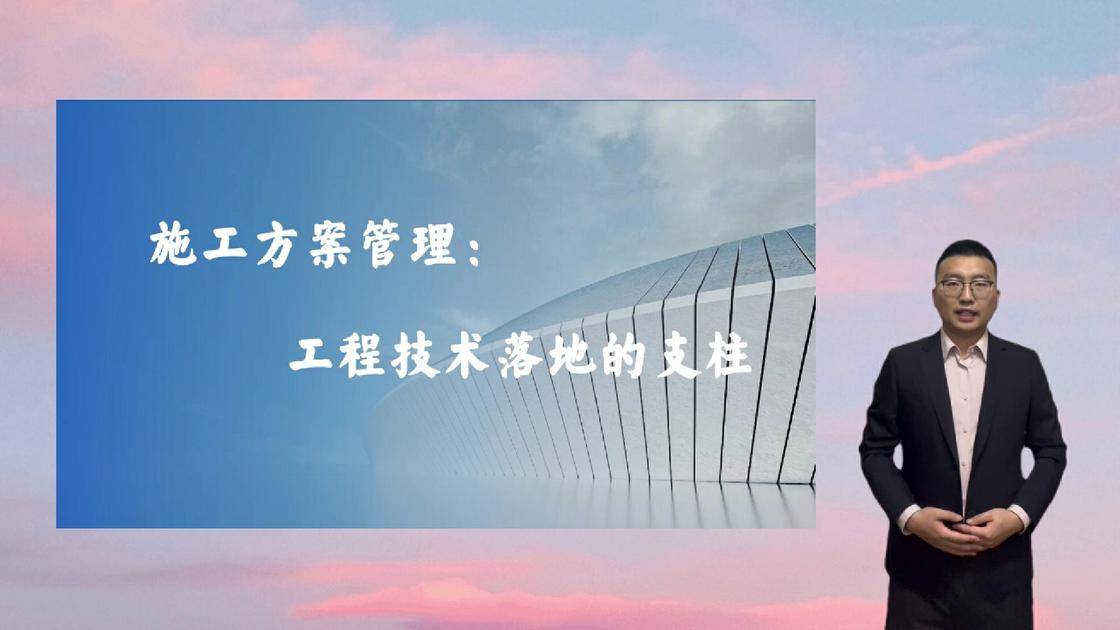 10施工方案管理：工程技术落地的支柱