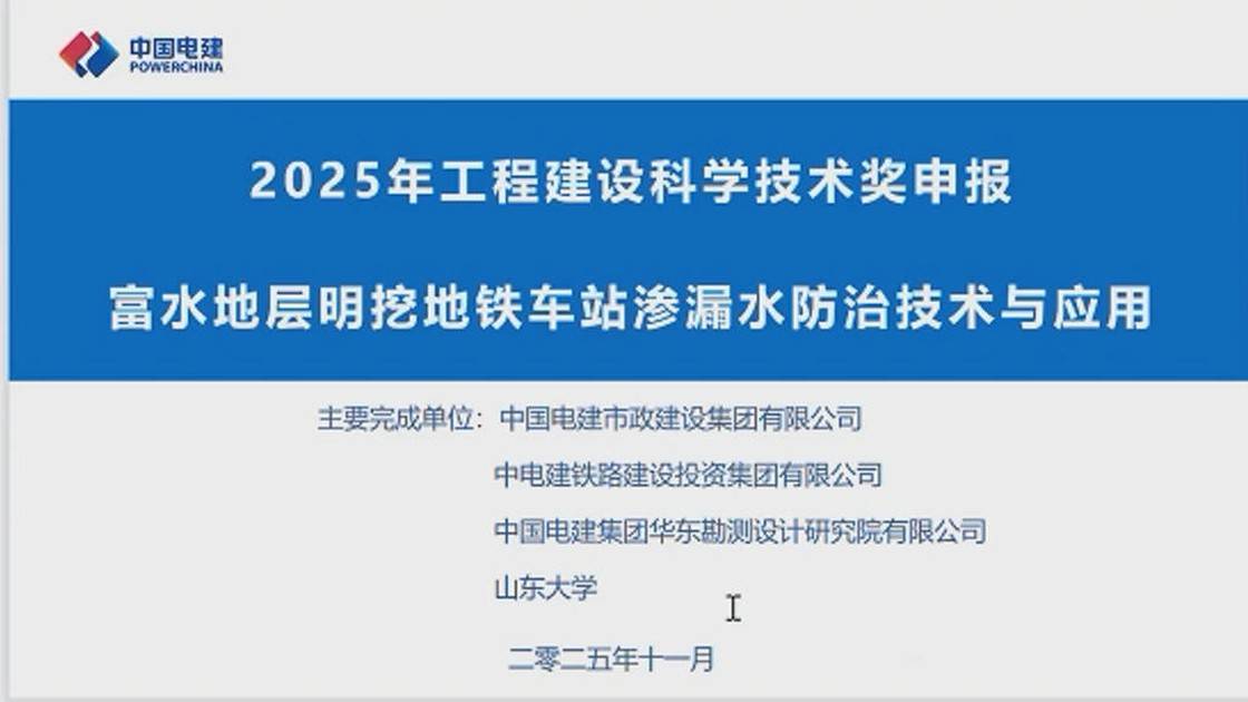 19.《富水地层明挖地铁车站渗漏水防治技术与应用》