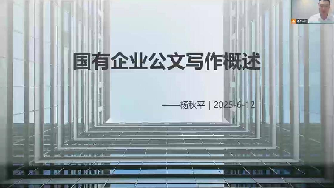43国有企业公文写作概述