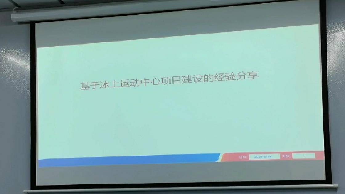 15基于冰上运动中心项目建设的经验分享