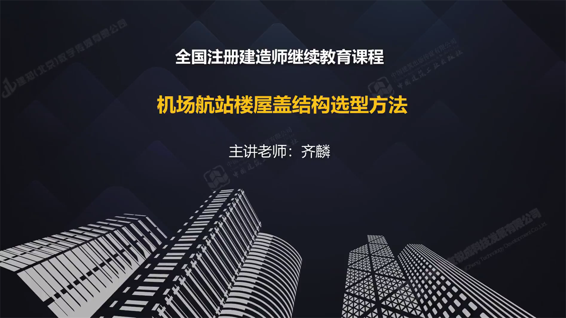 机场航站楼屋盖结构选型方法