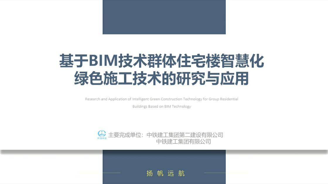 19.《基于BIM技术群体住宅楼智慧化绿色施工技术的研究与应用》