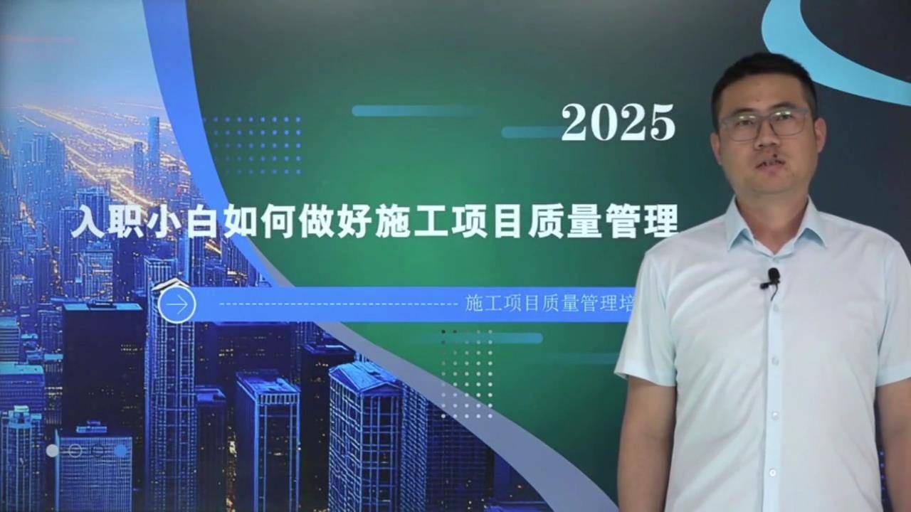 23入职小白如何做好施工项目质量管理