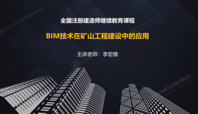 Bim技术在矿山工程建设中的应用