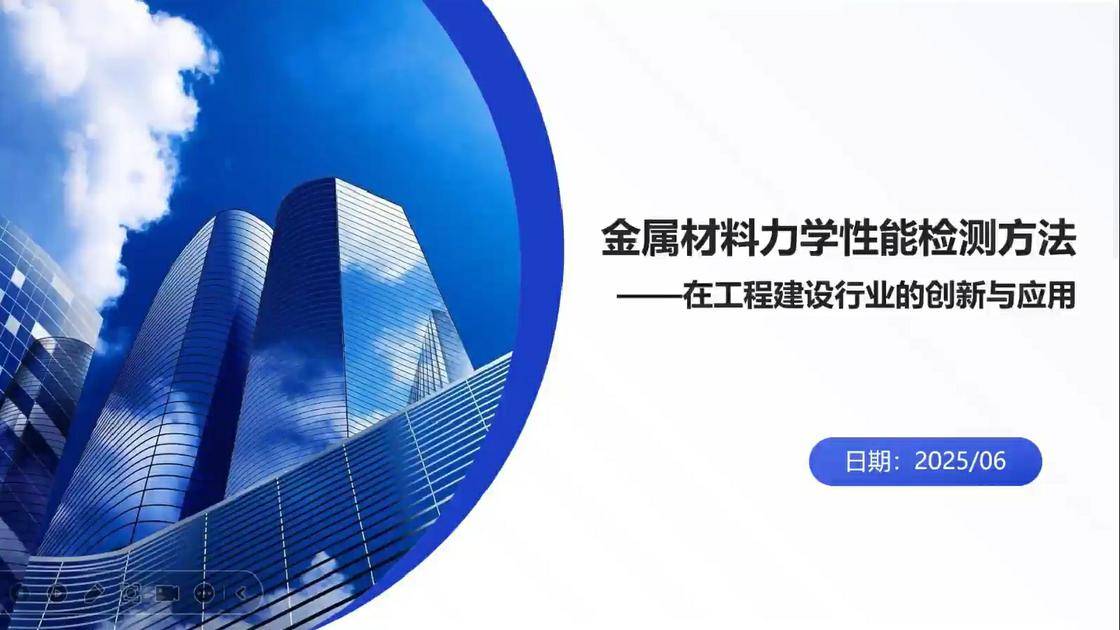 53金属材料力学性能检测方法