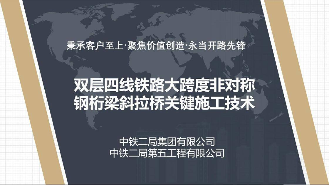 9、双层四线铁路大跨度非对称钢桁梁斜拉桥关键施工技术