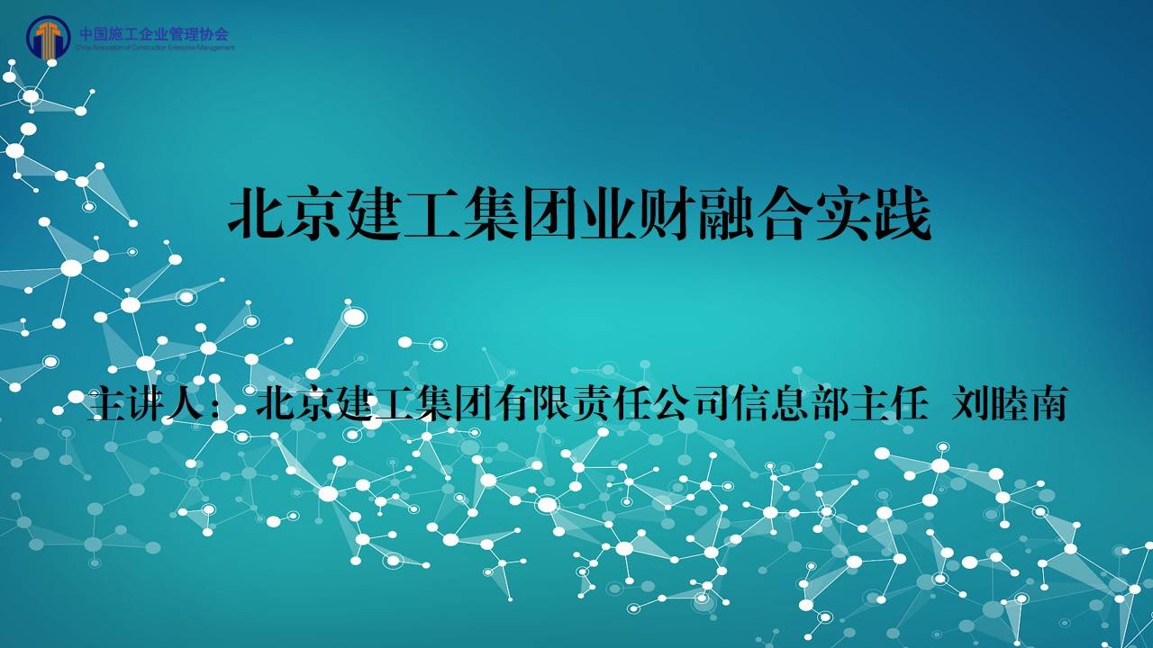 北京建工集团业财融合实践