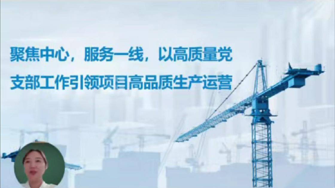 26聚焦中心，服务一线，以高质量党支部工作引领项目高品质生产运营