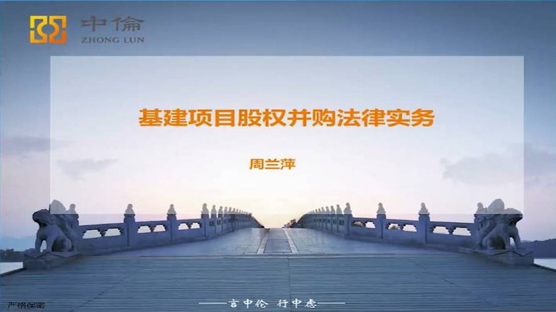 基建项目股权并购法律实务