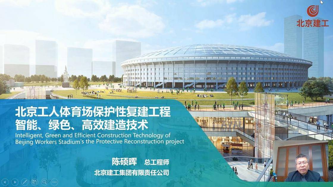 北京工人体育场保护性复建工程&mdash;&mdash;智能、绿色、高效建造技术
