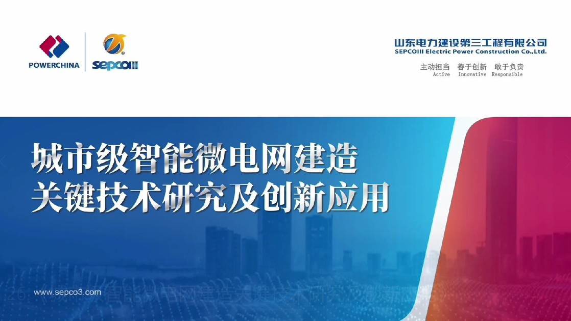26.《城市级智能微电网建造关键技术研究及创新应用》