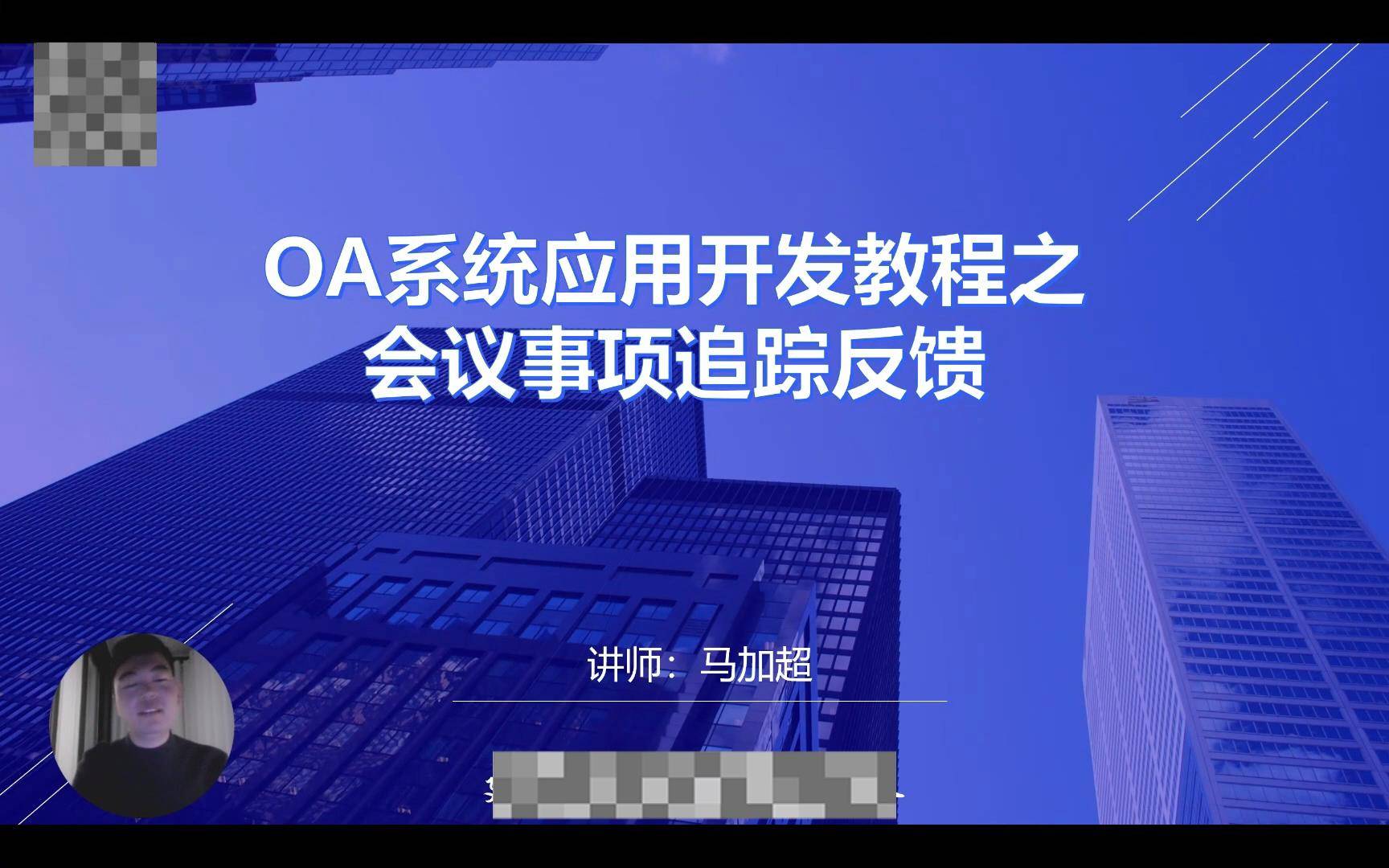 49OA系统应用开发教程之会议事项追踪反馈