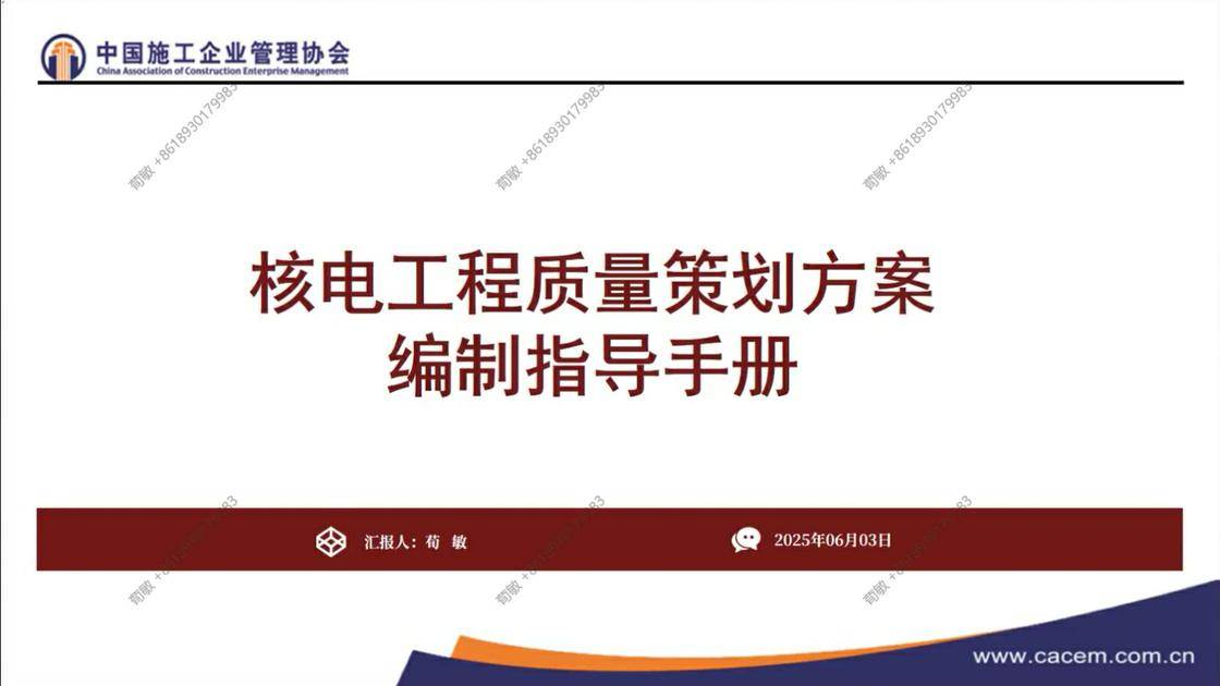 4. 《〈核电工程质量策划方案编制指导手册〉宣讲》（荀敏）