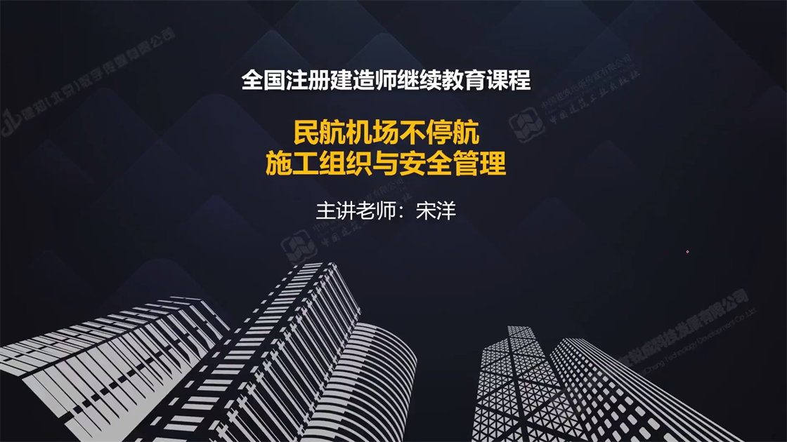 民航机场不停航施工组织与安全管理