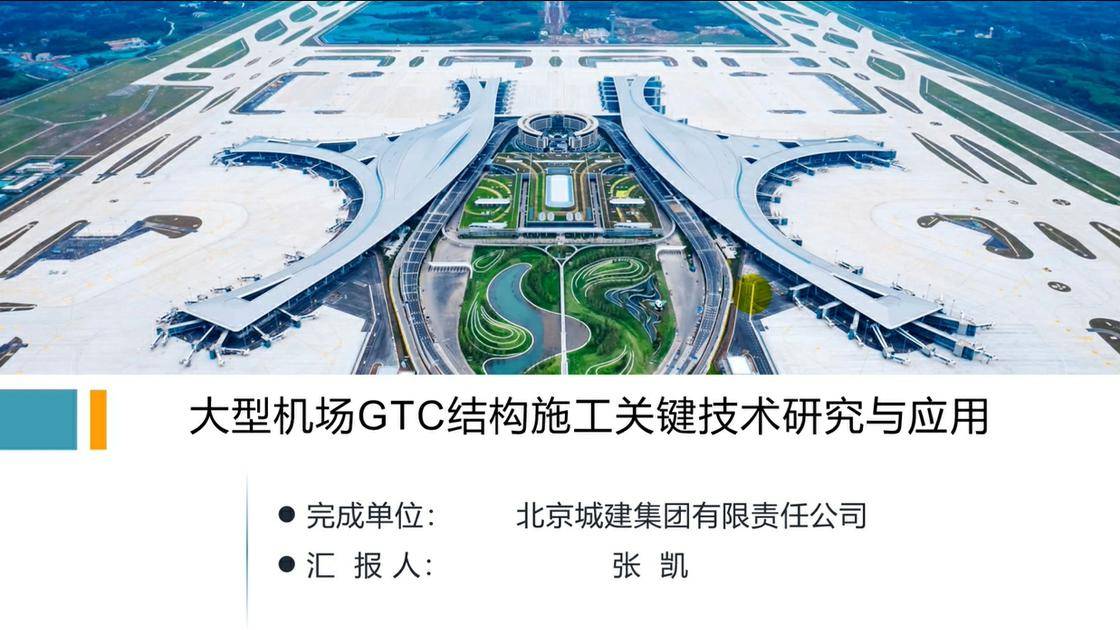 52.《大型机场GTC结构施工关键技术研究与应用》