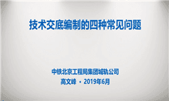 中铁北京局-技术交底编制的四种常见问题