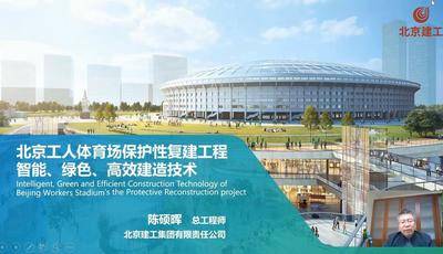 北京工人体育场保护性复建工程-智能、绿色、高效建造技术