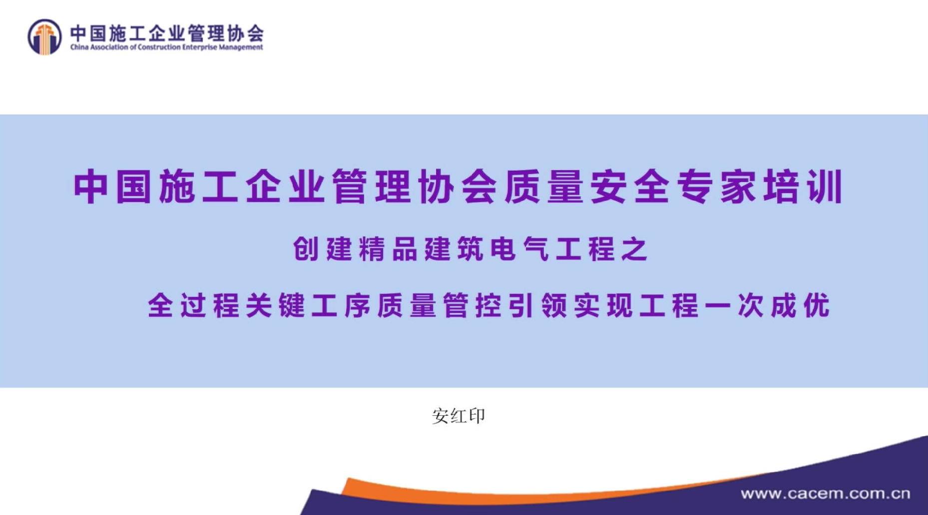 4.《工程建设质量安全专家线上培训&mdash;&mdash;房屋建筑工程电气专业》