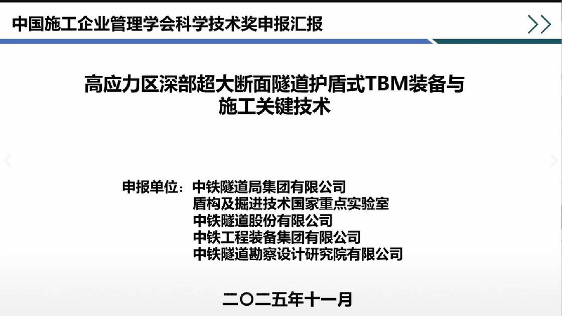 13.《高应力区深部超大断面隧道护盾式 TBM 装备与施工关键技术》
