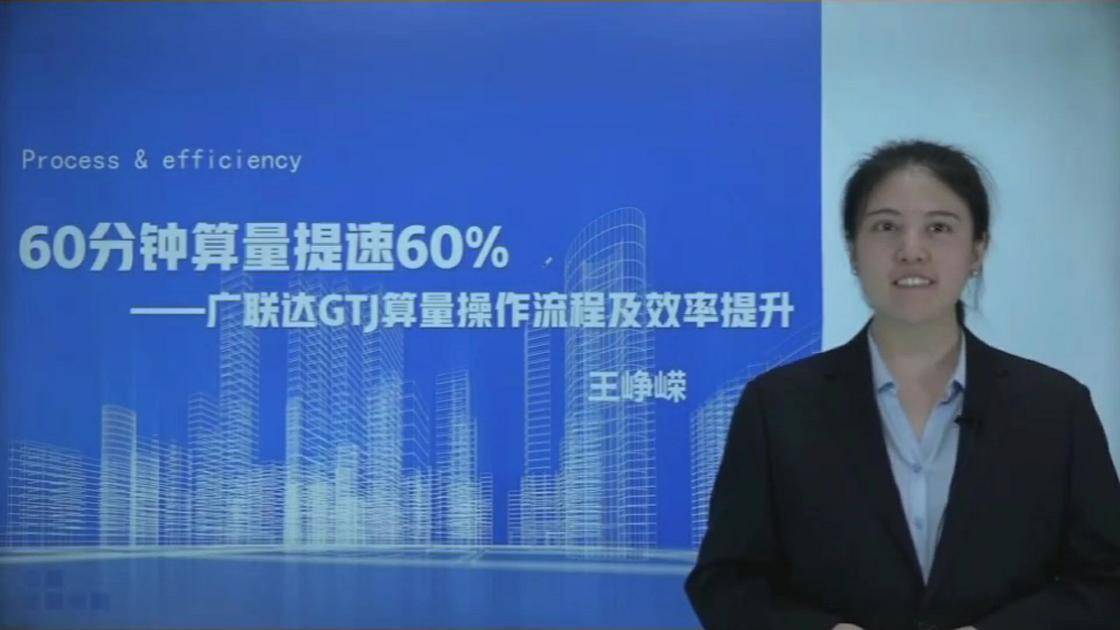 22 60分钟算量提速60%——广联达gtj算量操作流程及效率提升