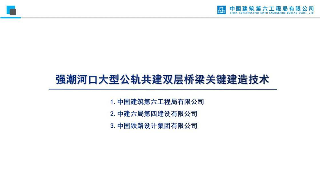 5、强潮河口大型公轨共建双层桥梁关键建造技术