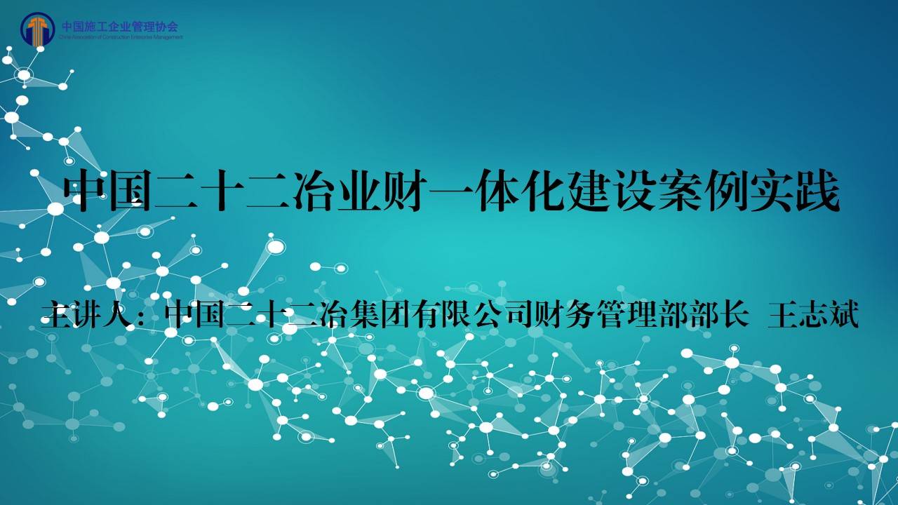中国二十二冶业财一体化建设案例实践