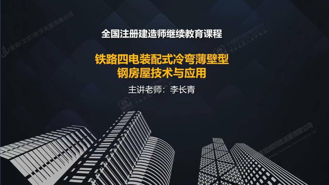 铁路四电装配式冷弯薄壁型钢房屋技术与应用