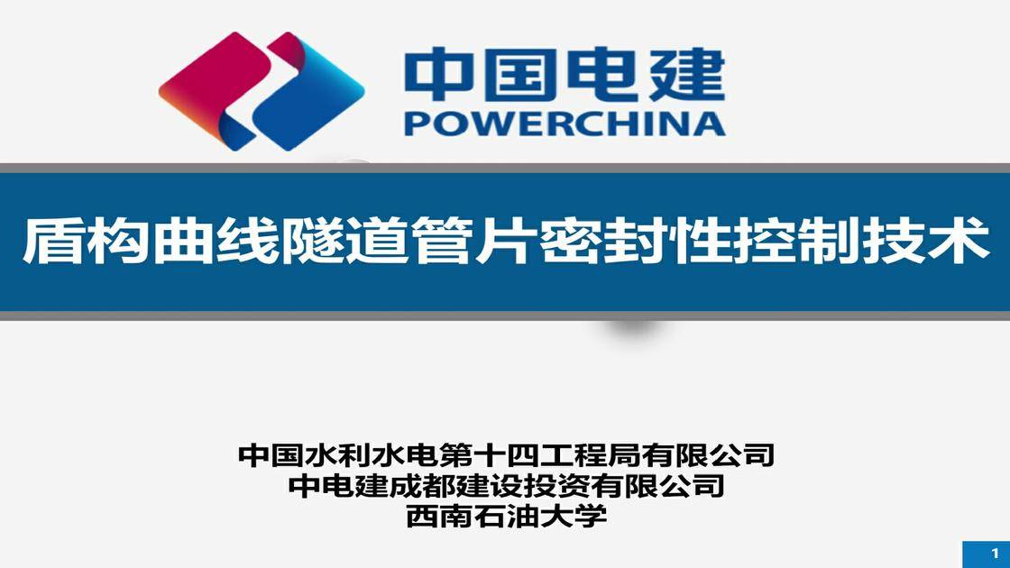 6、盾构曲线隧道管片密封性能技术