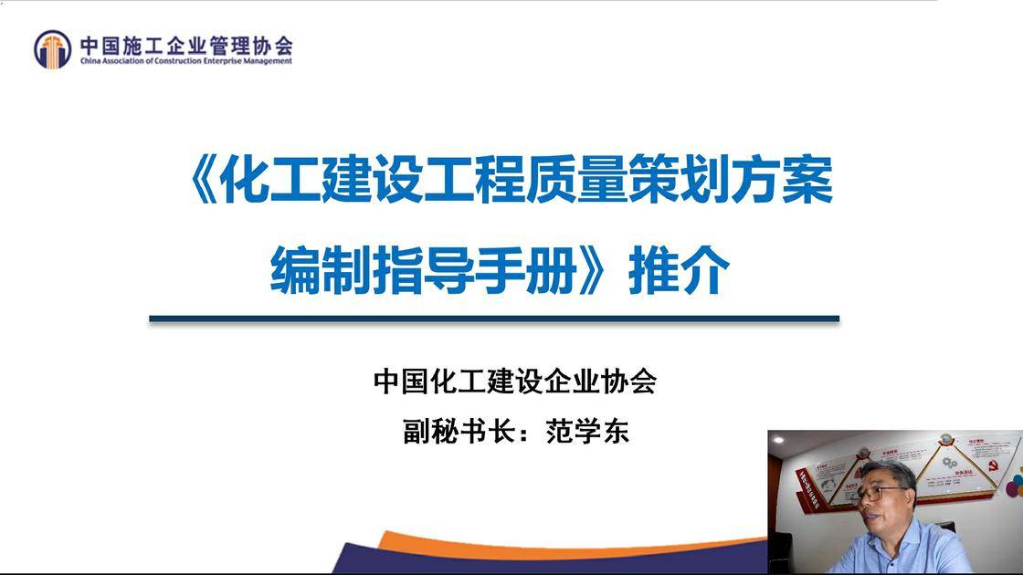 3.1《〈化学工程质量策划方案编制指导手册〉宣讲》（范学东）