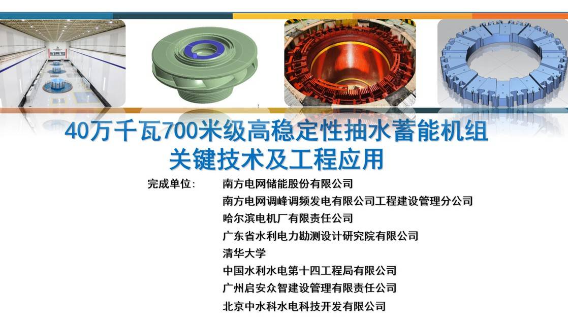 29.《40万千瓦700米级高稳定性抽水蓄能机组关键技术及工程应用》