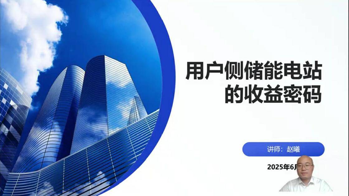 28用户侧储能电站的收益密码