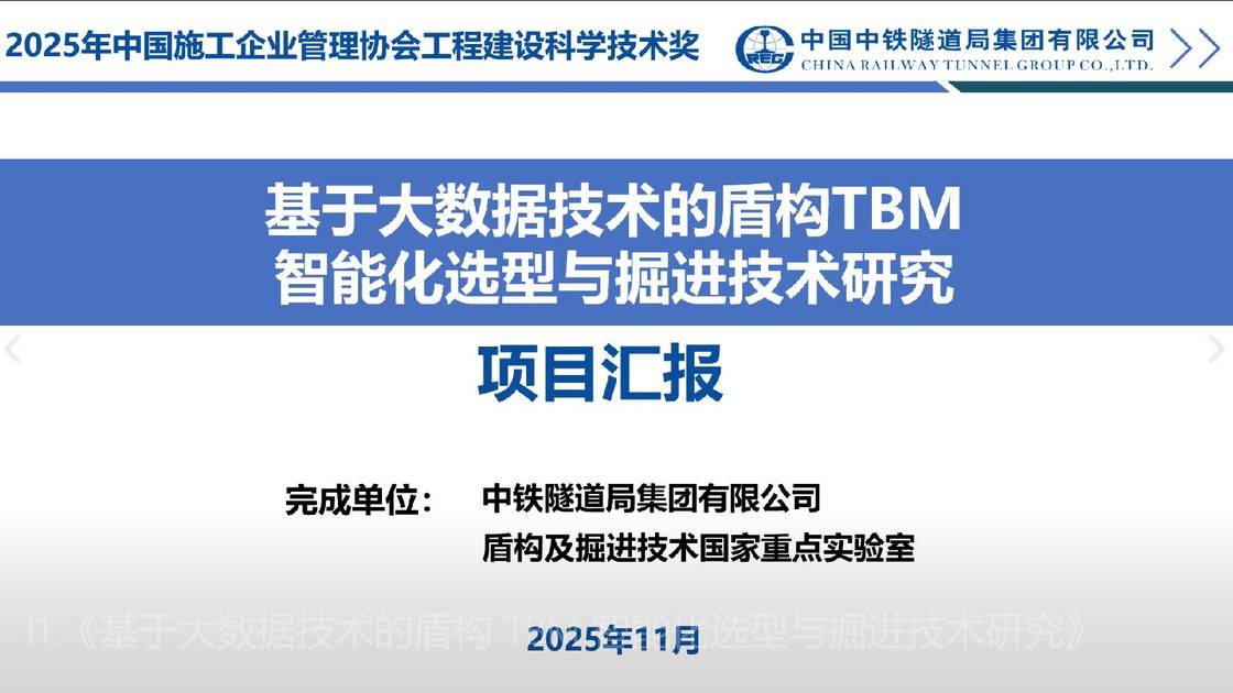 11.《基于大数据技术的盾构 TBM 智能化选型与掘进技术研究》