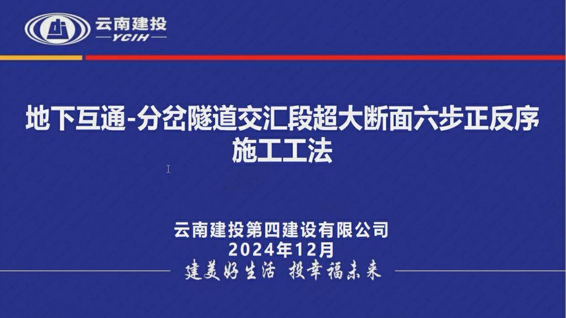 5-地下互通-分岔隧道交汇段超大断面六步正反序施工工法