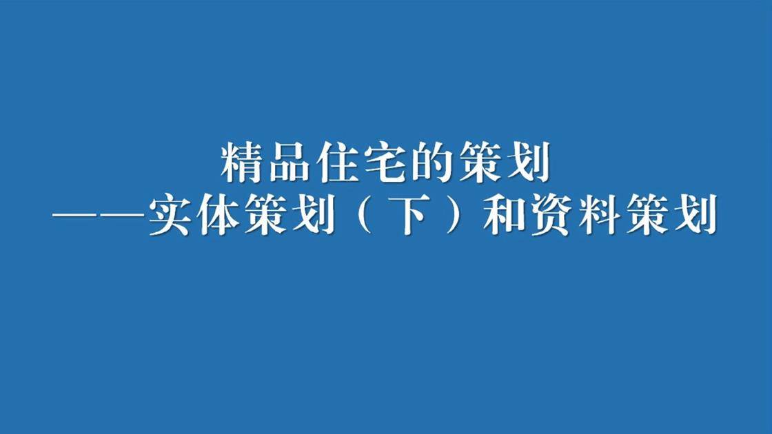 三、精品住宅的策划（二）