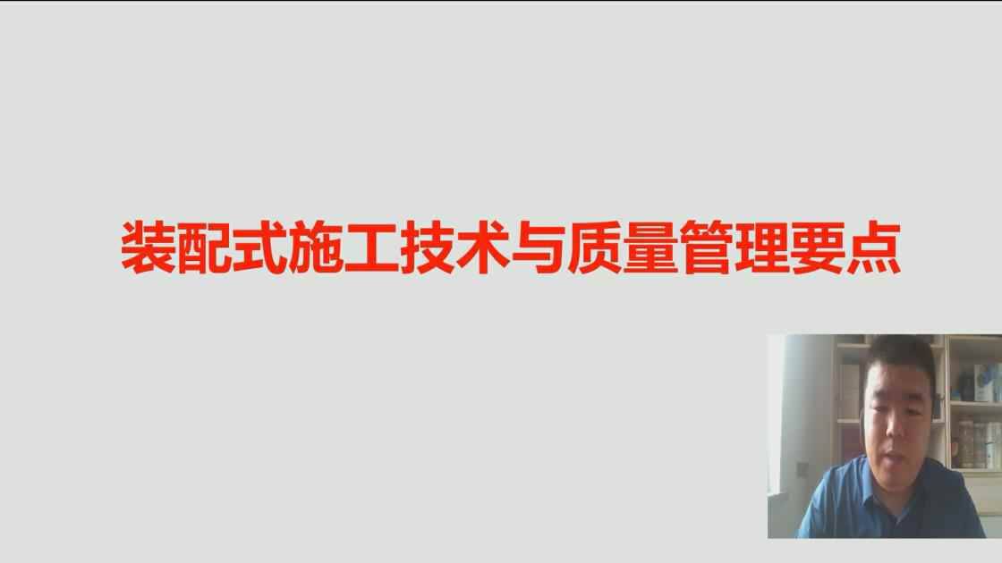 01装配式建筑简介