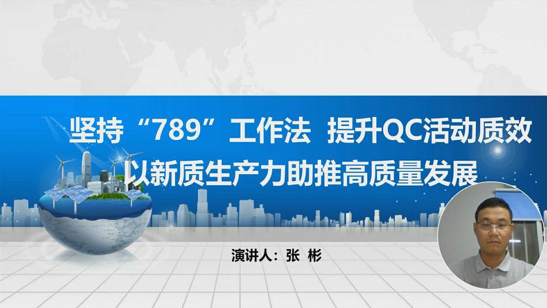 21坚持“789”工作法  提升qc活动质效 以新质生产力助推高质量发展